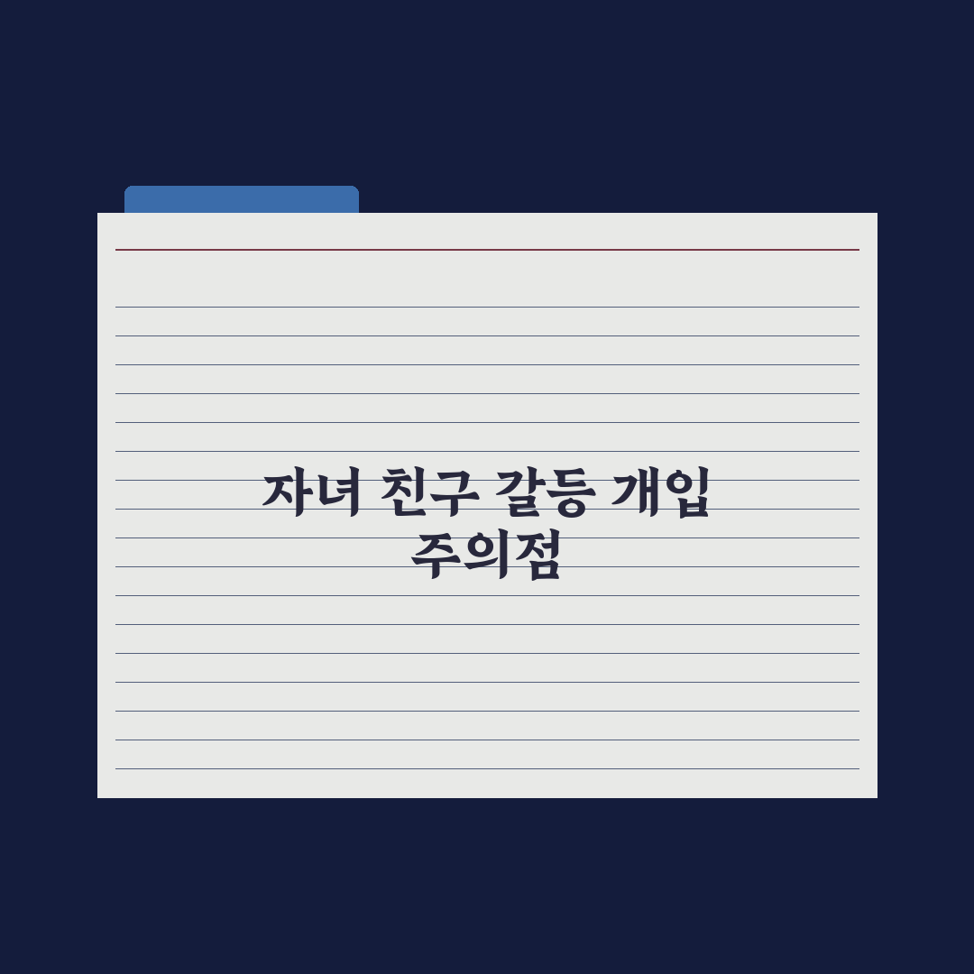 중학생 자녀 친구 관계 갈등 - 부모의 개입 기준 심층분석: 전문가 3원칙
