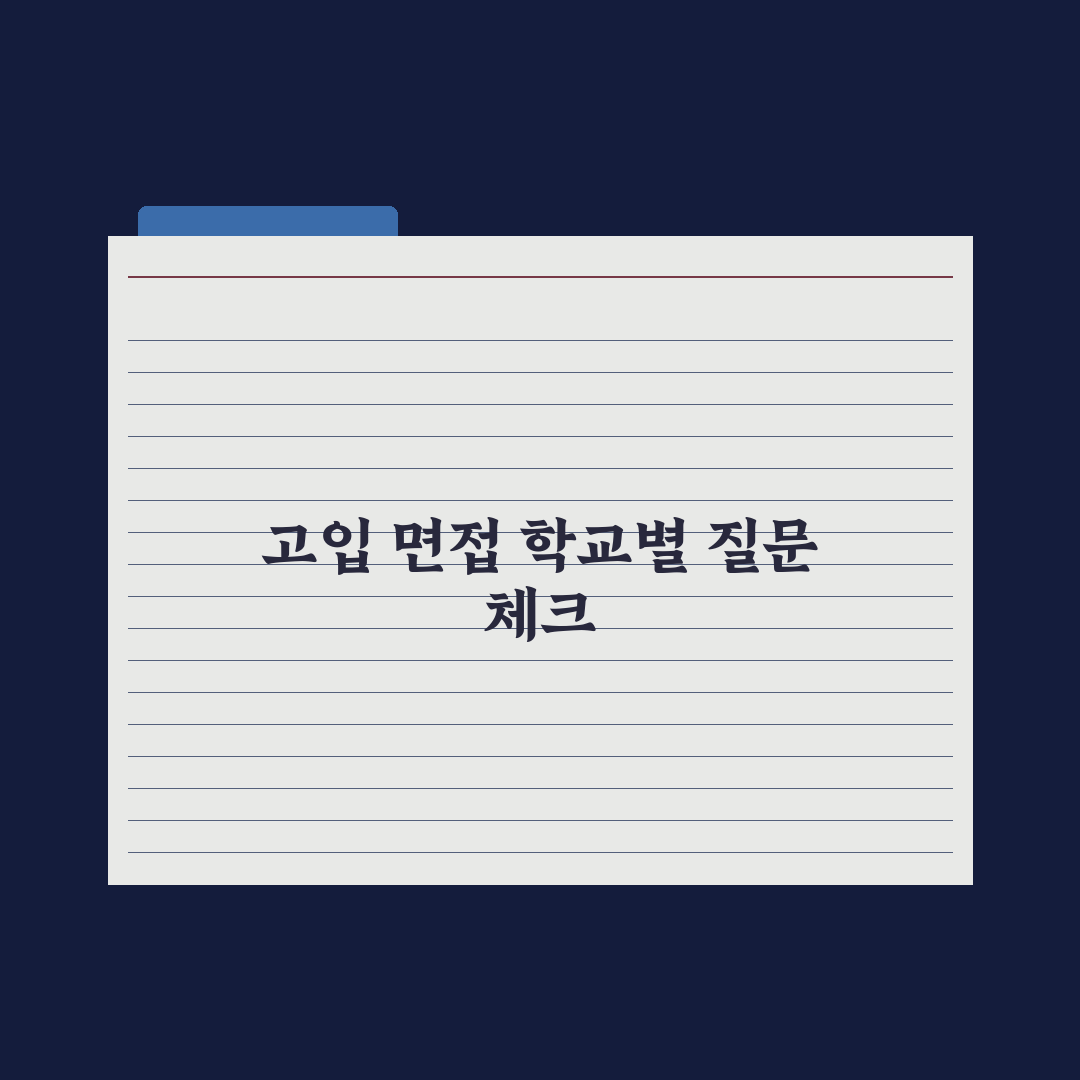 고입 면접 자주 묻는 질문 - 학교별 정리 심층분석, 전문가의 5대 핵심