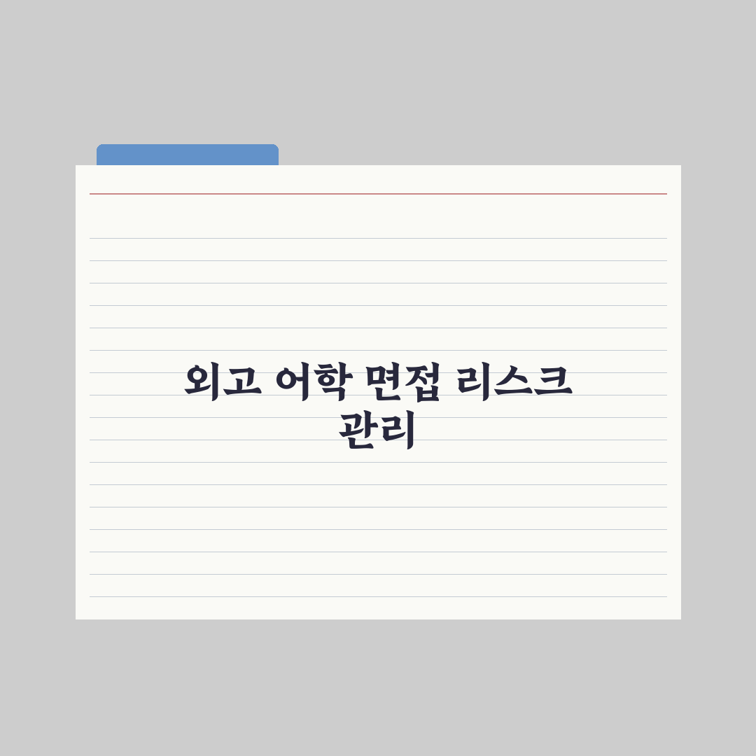 외고 면접 - 영어·국어 면접 대비 완벽가이드: 전문가가 분석한 5단계 합격 프로세스