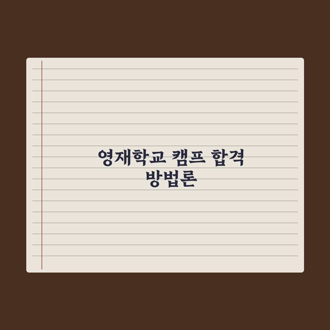 영재학교 3단계 캠프 전형 정리 완벽가이드: 전문가가 분석한 5대 핵심