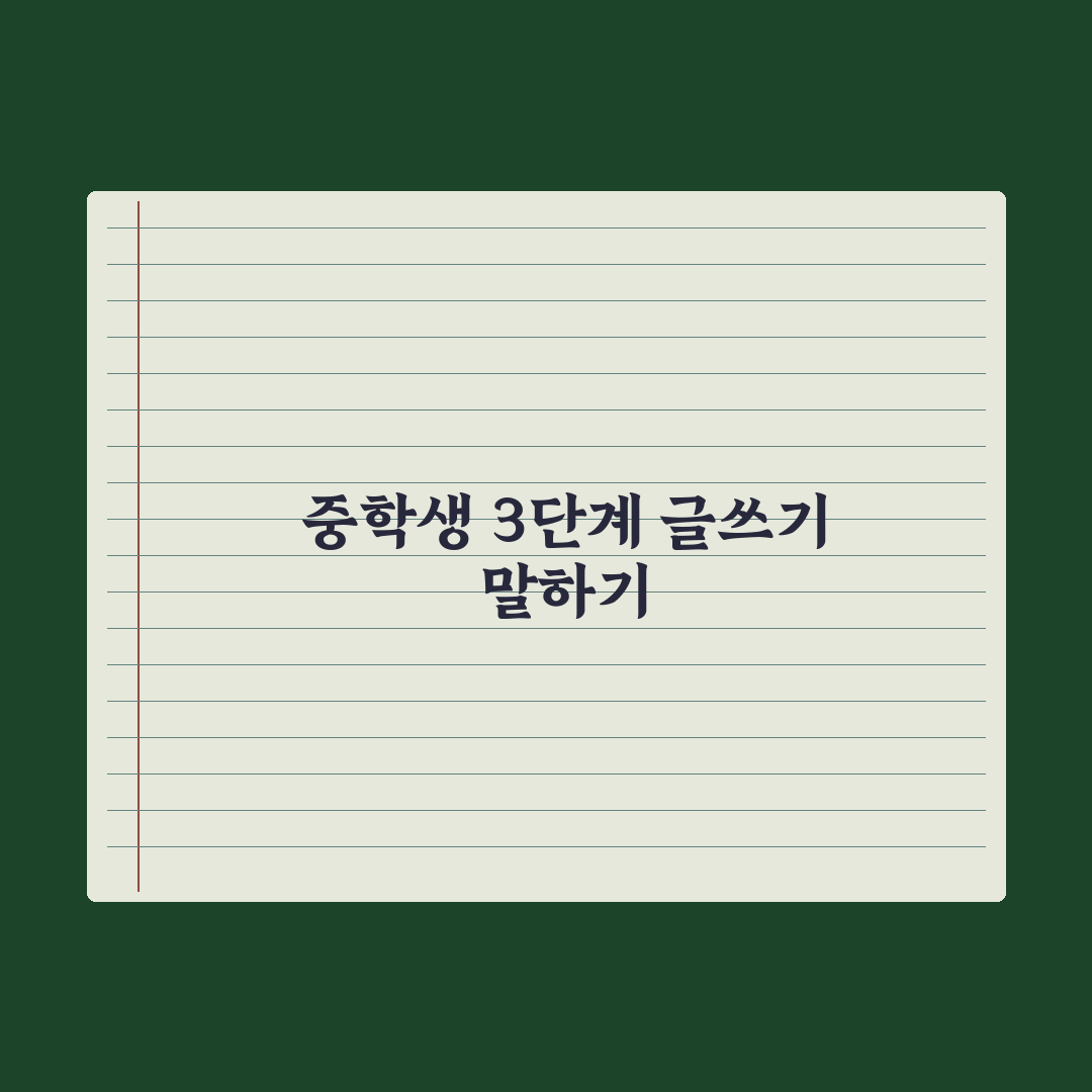 중학생 글쓰기·말하기 능력 키우는 법 실전가이드: 전문가가 검증한 5단계