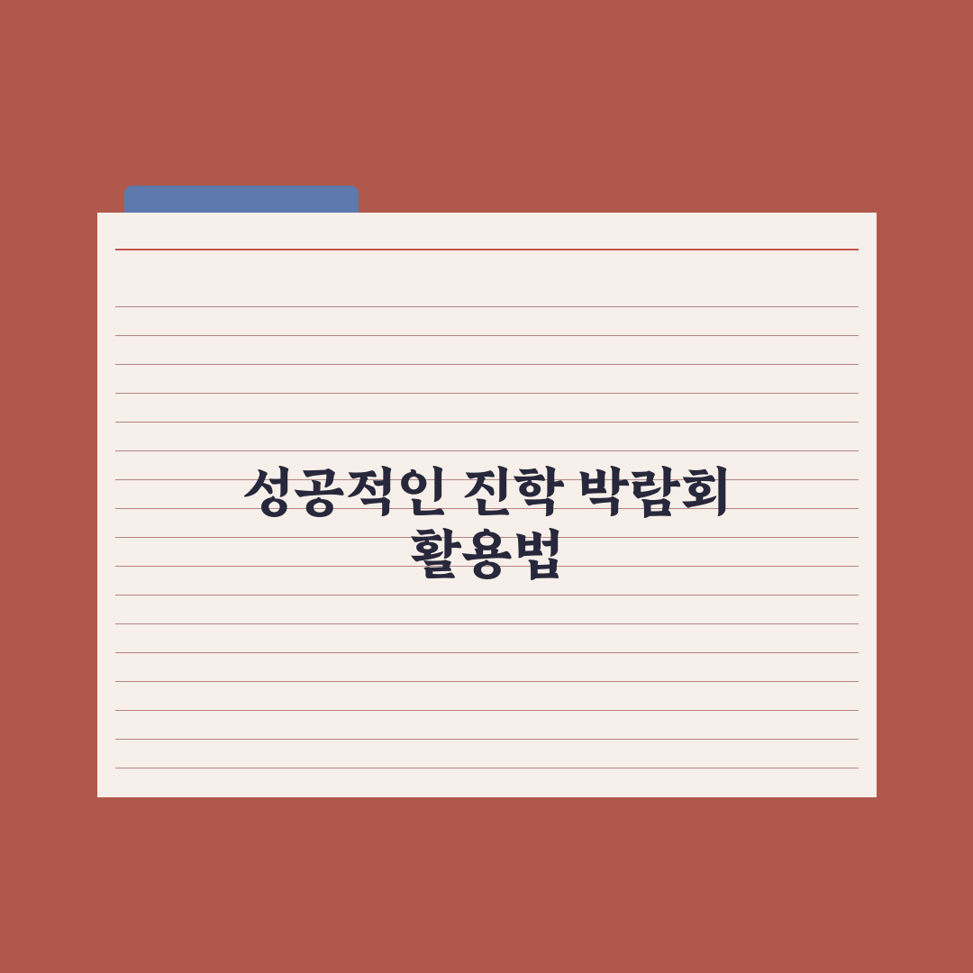 중학생 진학 박람회 활용법 완벽가이드: 전문가가 검증한 5가지 핵심 전략