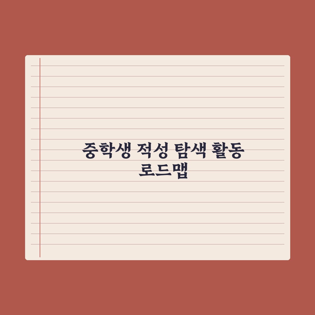 중학생 적성 발견하는 활동 추천 총정리: 전문가가 엄선한 7가지 경로