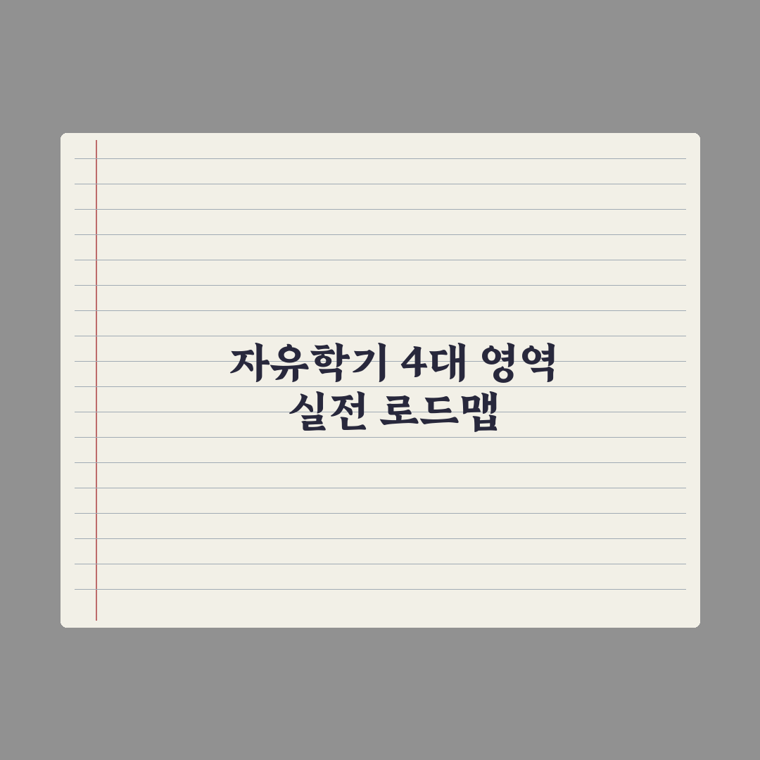 자유학기 활동 - 4대 영역 가이드 심층분석, 전문가가 엄선한 5가지 핵심