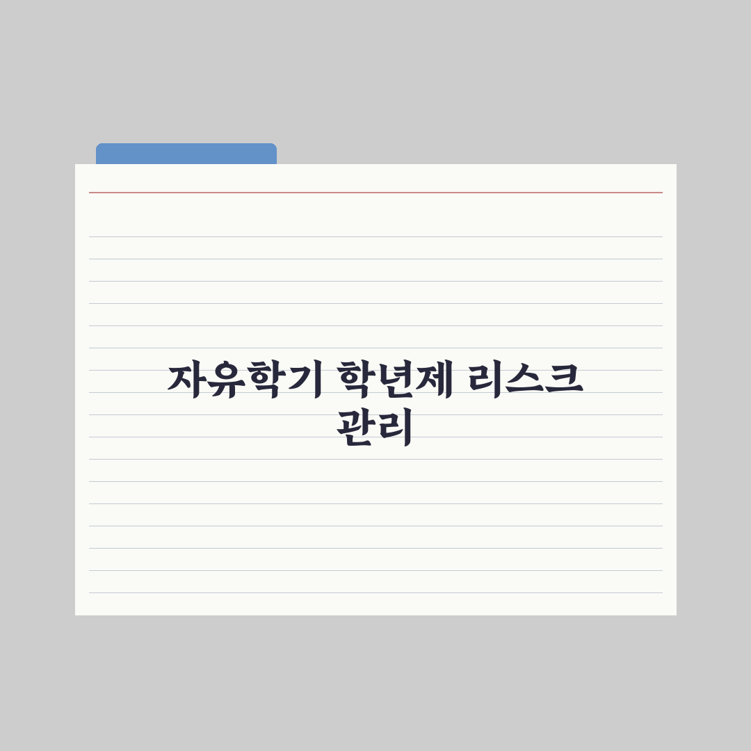 자유학기제 vs 자유학년제 차이 심층분석, 전문가가 정리한 5가지 핵심 가이드