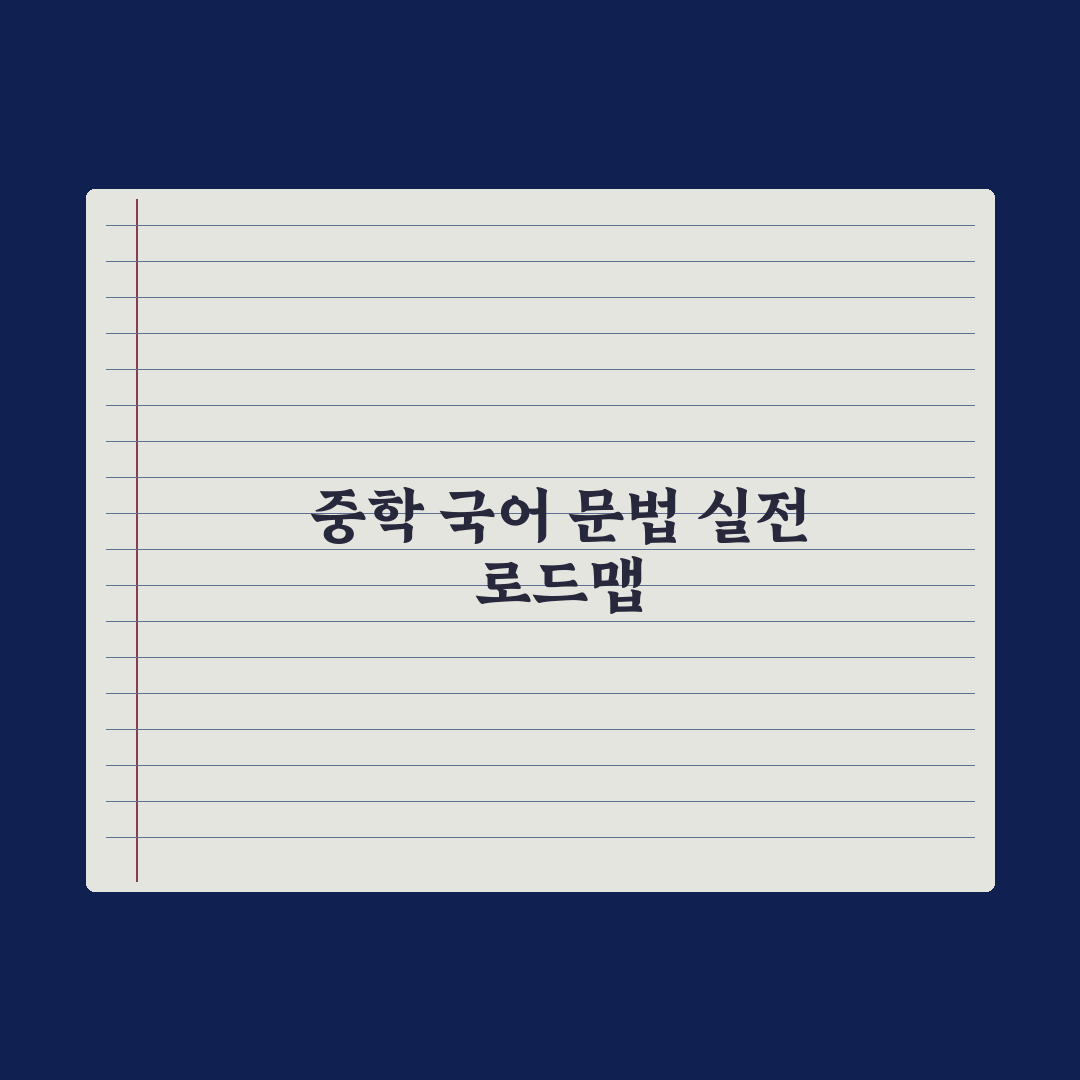 중학교 국어 문법 - 핵심 개념 정리 완벽가이드: 전문가 분석 5대 요소