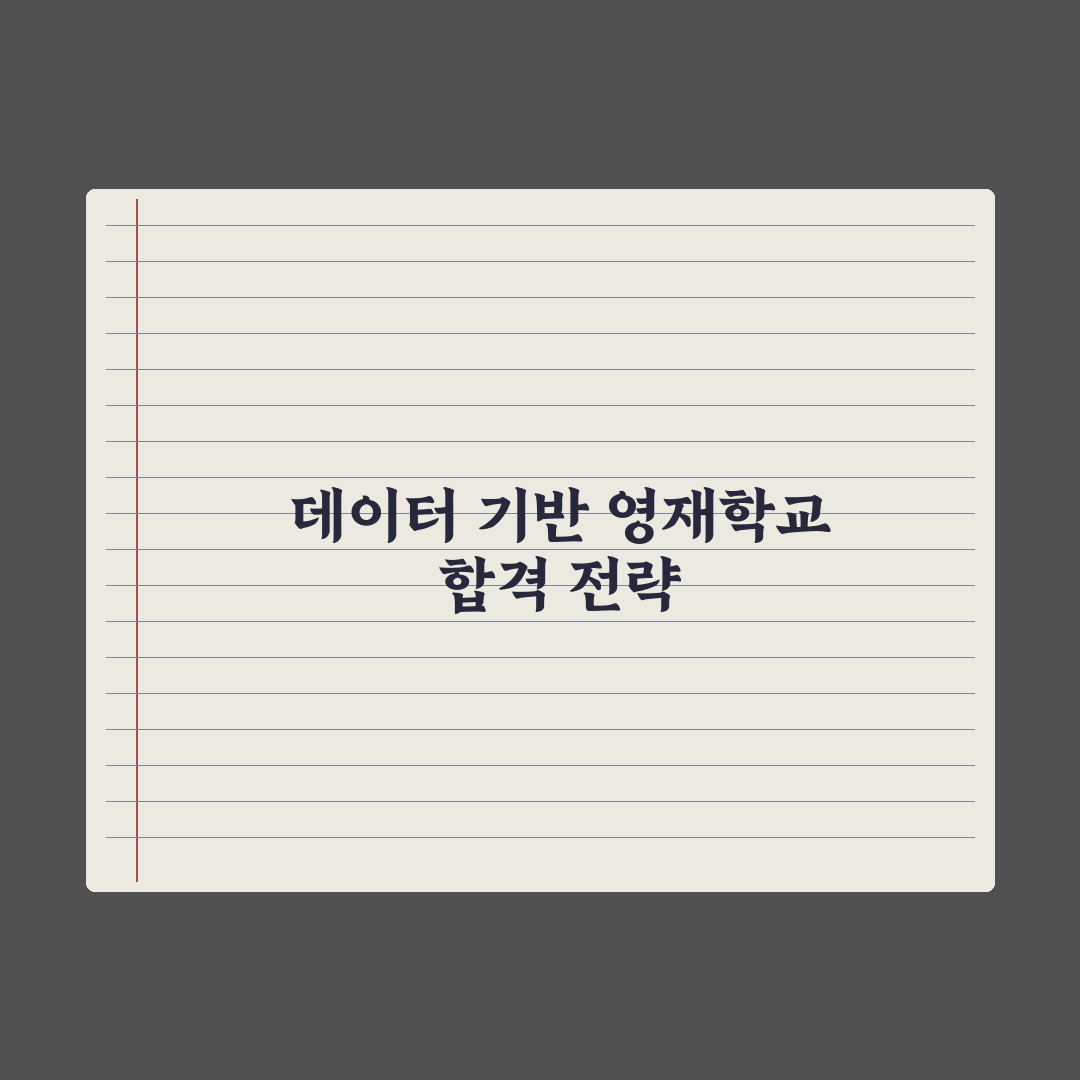 영재학교 합격생 학습 로드맵 분석 총정리: 전문가가 검증한 5단계 전략