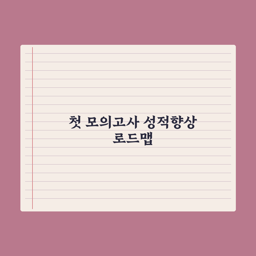 고1 첫 모의고사 - 의미와 활용법 완벽가이드, 입시 전문가의 5대 핵심