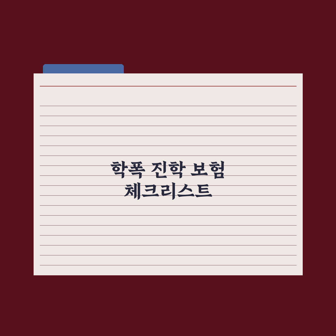 학교폭력·진학 관련 보험 비교 심층분석: 놓치기 쉬운 7가지 핵심 포인트