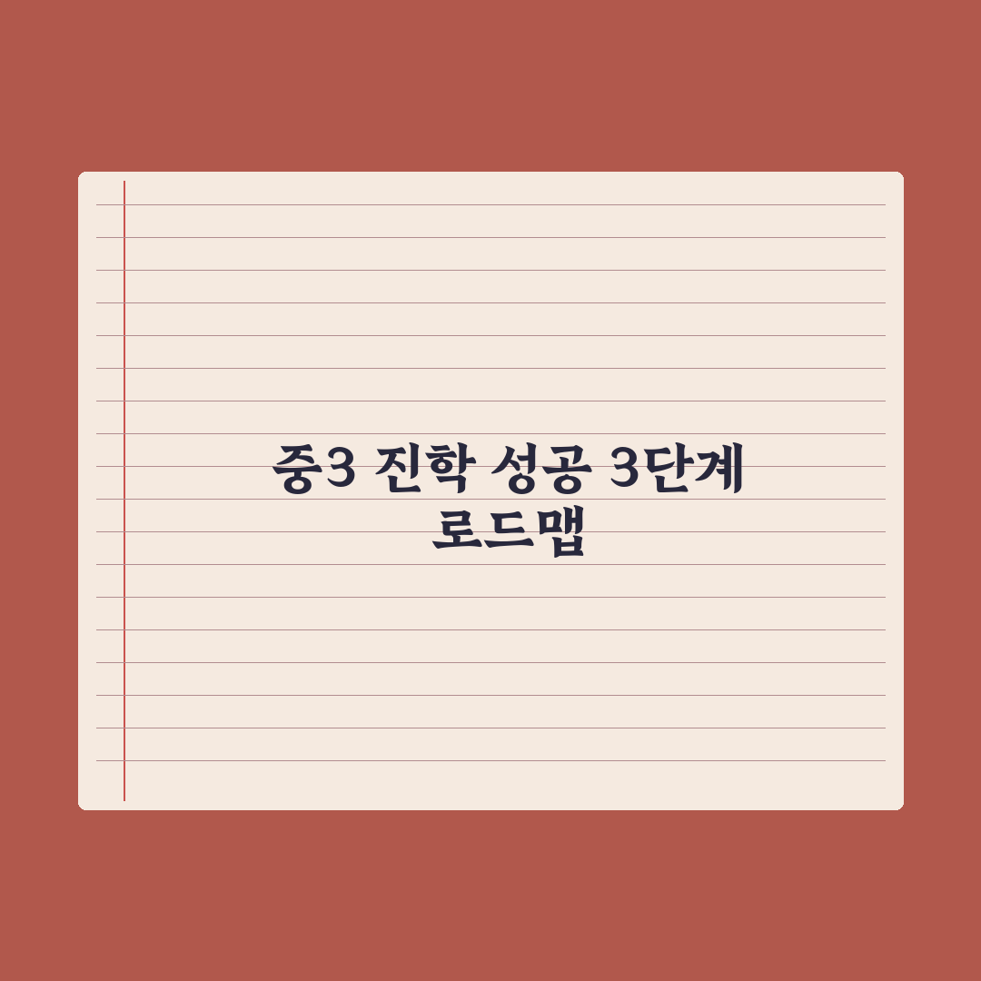중3 진학 결정 시기와 부모의 역할 총정리: 전문가가 꼽은 5가지 핵심