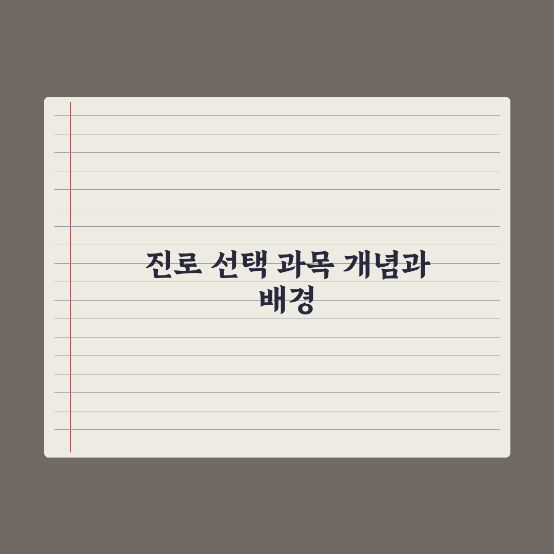 고교학점제 진로 선택 과목 정리 완벽가이드: 전문가가 분석한 5가지 핵심