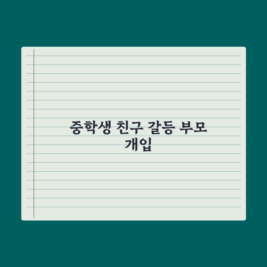 중학생 자녀 친구 관계 갈등 - 부모의 개입 기준 심층분석: 전문가 3원칙