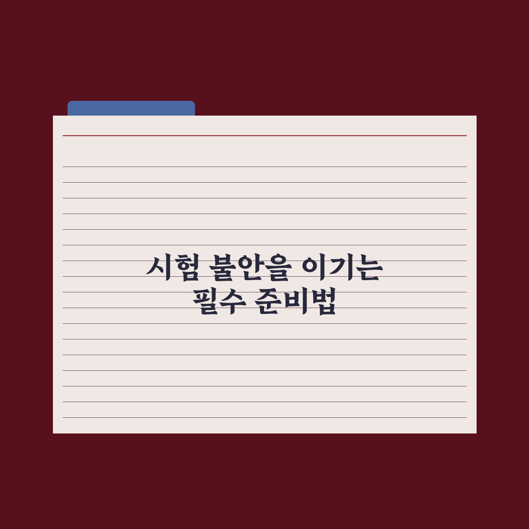중학생 시험 불안 극복하는 법 심층분석, 전문가가 검증한 5가지 핵심 전략