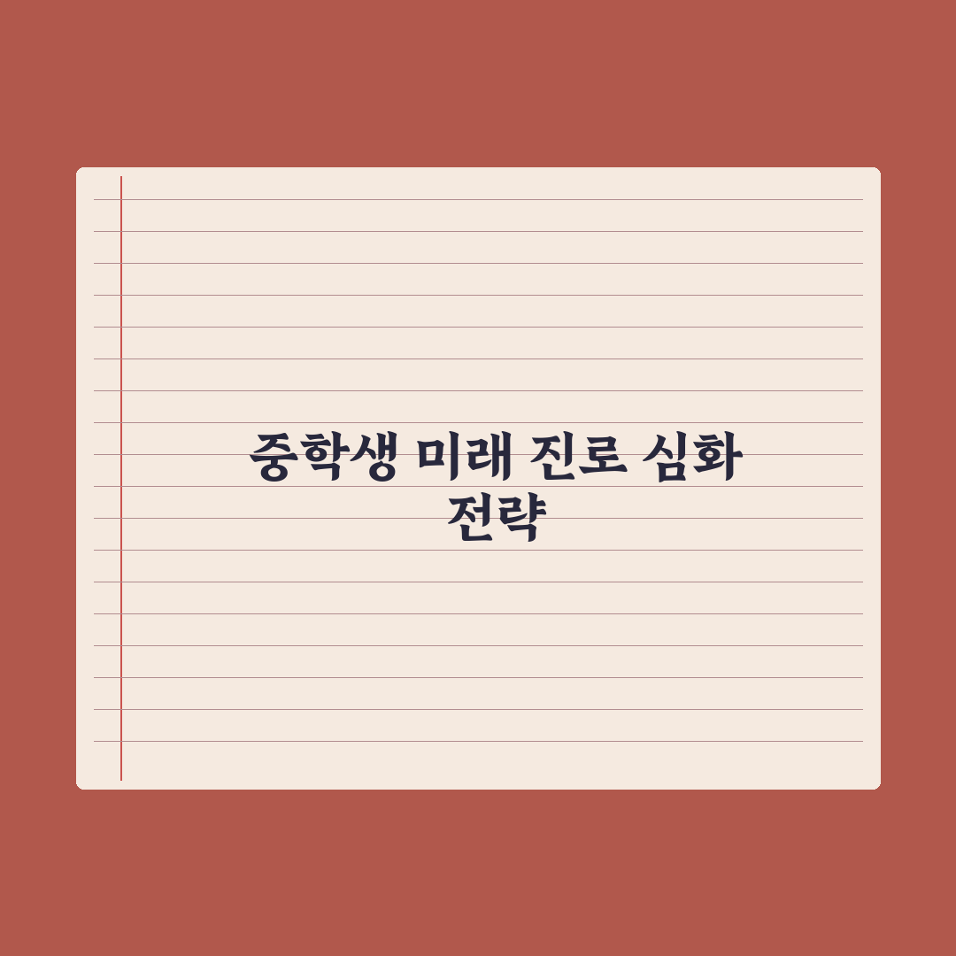 중학생 직업 체험 - 잡월드·진로체험지원센터 완벽가이드, 전문가의 5단계