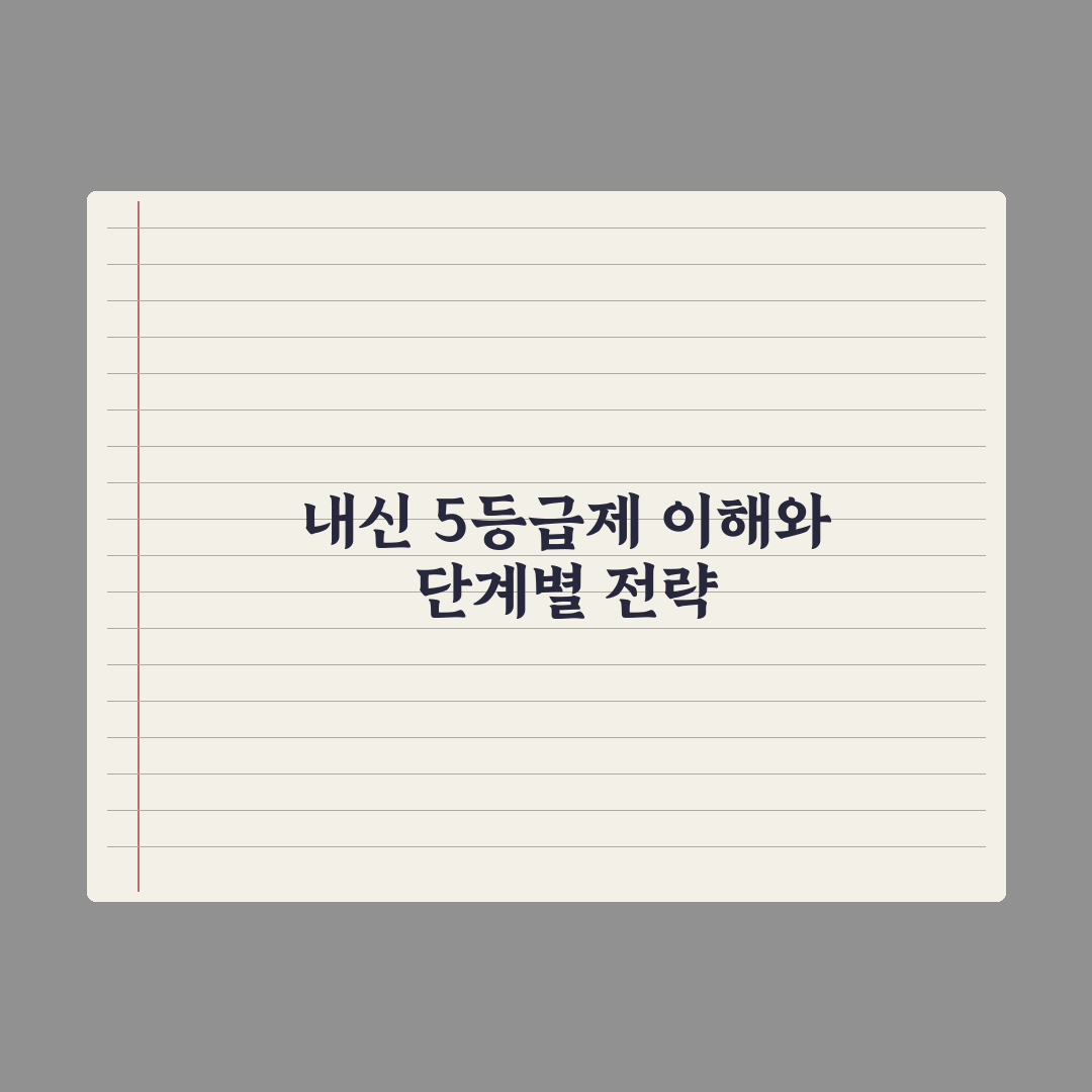 2028 대입 내신 5등급제 이해 총정리: 전문가가 분석한 5가지 변화