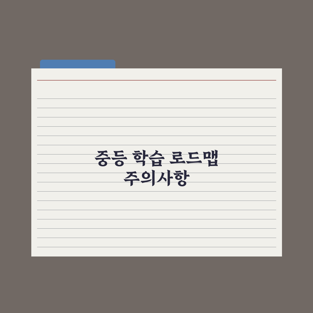 중학교 학년별 학습 로드맵 - 중1부터 중3까지 완벽가이드, 전문가 검증 5단계 전략