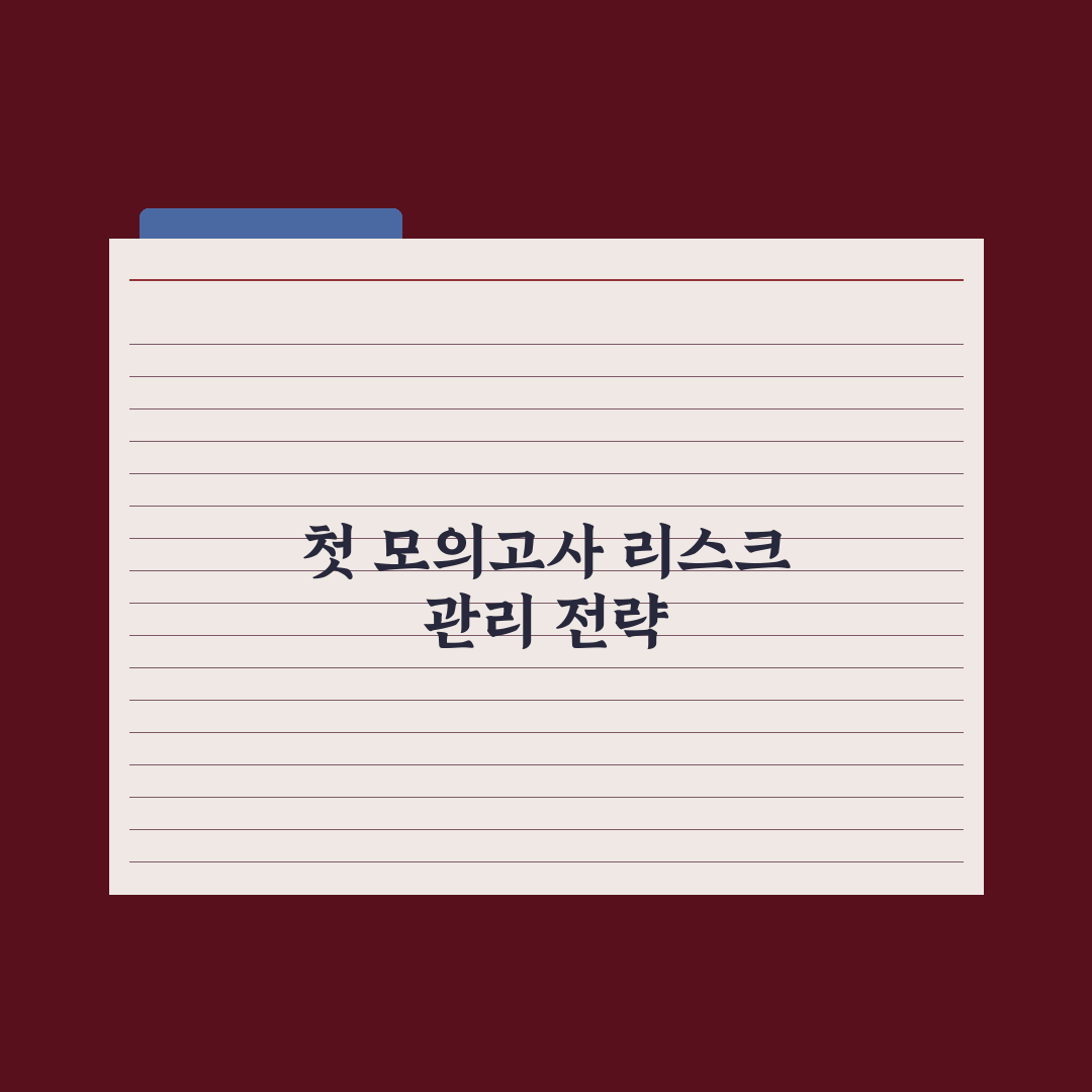 고1 첫 모의고사 - 의미와 활용법 완벽가이드, 입시 전문가의 5대 핵심