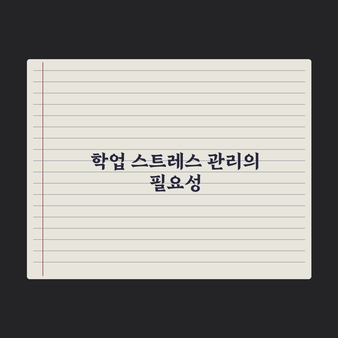 청소년 학업 스트레스 관리법 완벽가이드, 전문가가 검증한 5가지 핵심전략