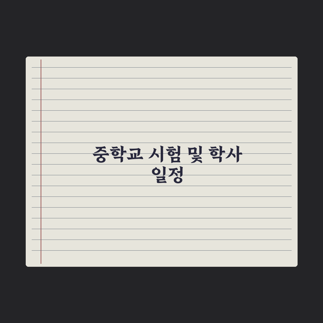 중학교 시험 일정 - 중간·기말 시기 정리 총정리: 학부모 필독 5가지