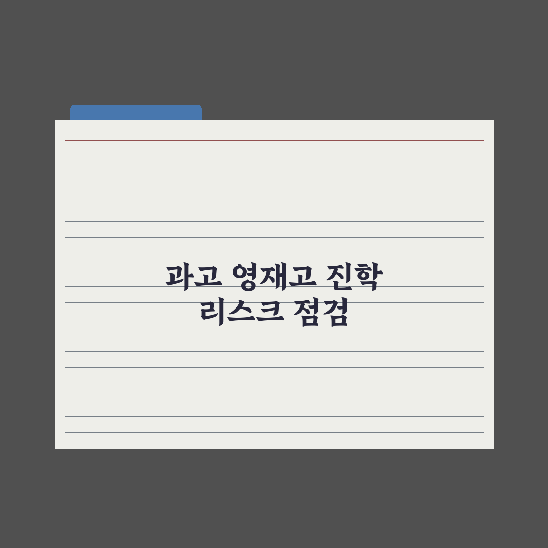 이공계 진학 로드맵 - 과학고·영재고 경로 심층분석: 전문가의 5대 전략