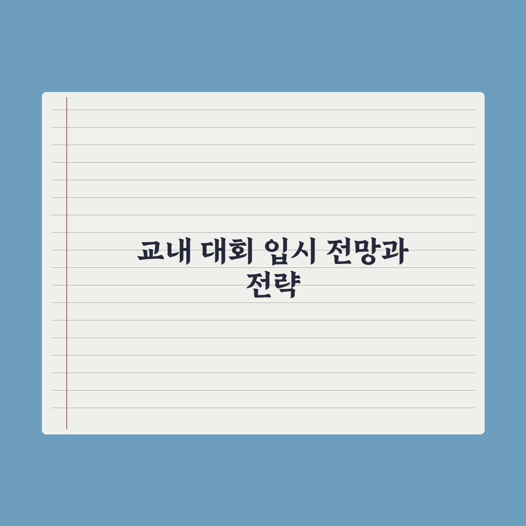 중학생 교내 대회 참여 - 입시 영향 심층분석, 전문가의 5대 전략