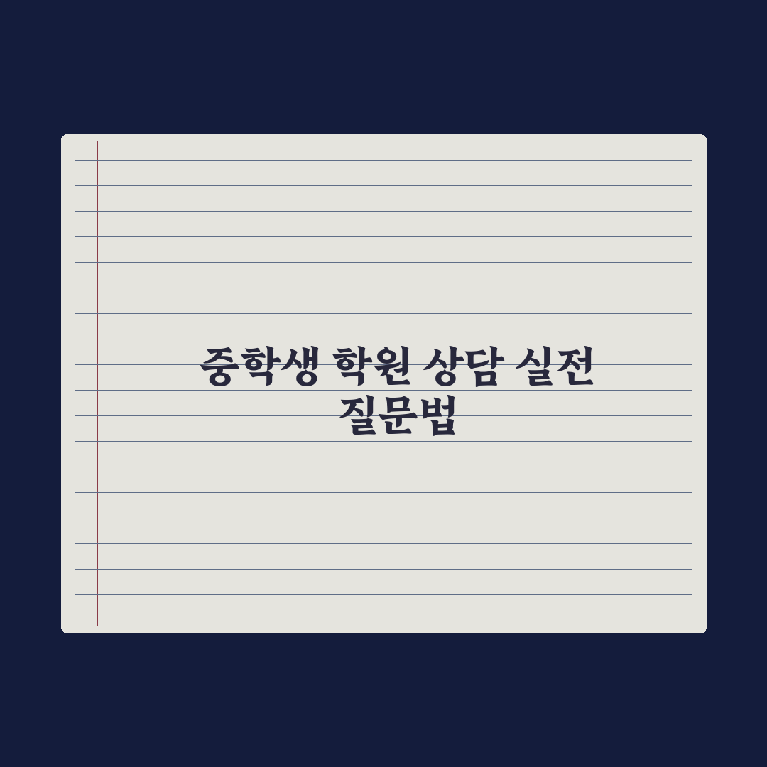 중학생 학원 상담 - 효과적인 질문 리스트 핵심정리, 전문가 검증 5가지