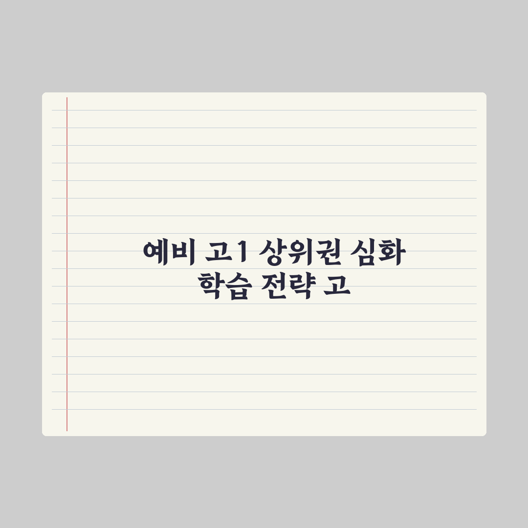 고입 합격 후 입학 전 준비할 것 완벽가이드, 전문가의 7가지 핵심 조언