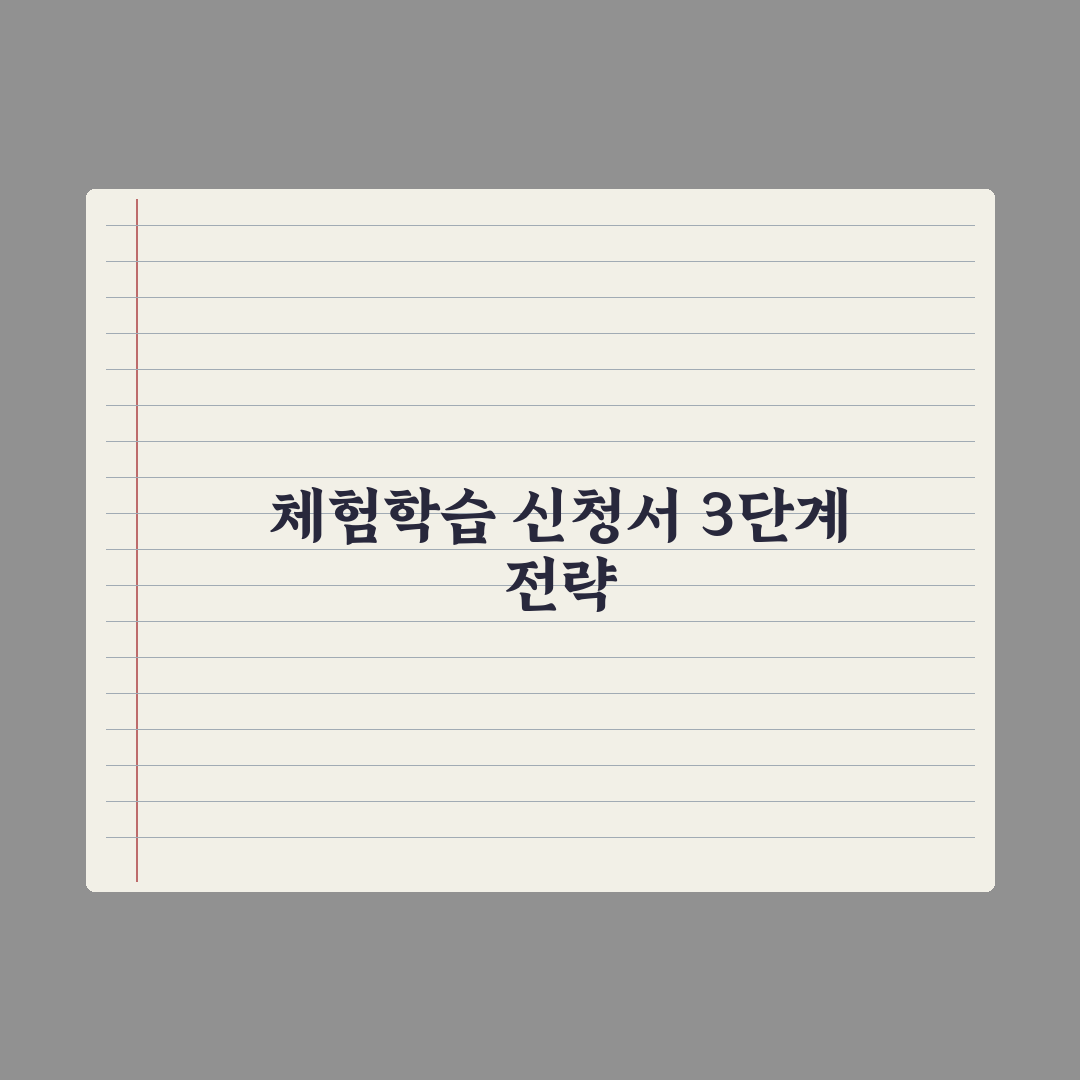 중학교 가족 체험학습 신청서 쓰는 법 완벽가이드: 전문가가 검증한 5단계