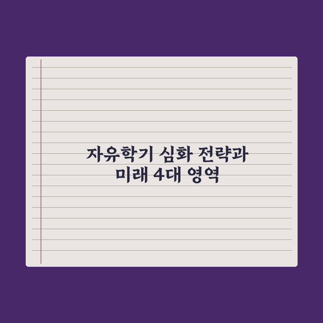 자유학기 활동 - 4대 영역 가이드 심층분석, 전문가가 엄선한 5가지 핵심