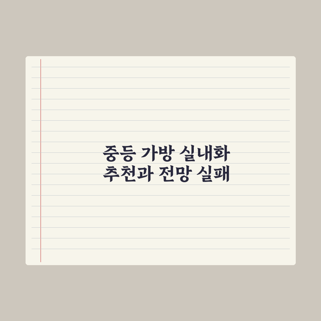 중학교 가방·실내화 - 중등용 추천 기준 완벽가이드: 전문가 5대 원칙