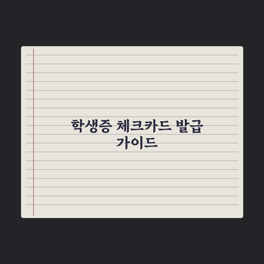 중학교 학생증·체크카드 발급 가이드 완벽가이드: 학부모 필수 5단계 체크리스트
