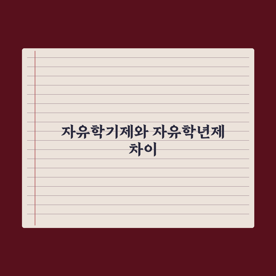 자유학기제 vs 자유학년제 차이 심층분석, 전문가가 정리한 5가지 핵심 가이드