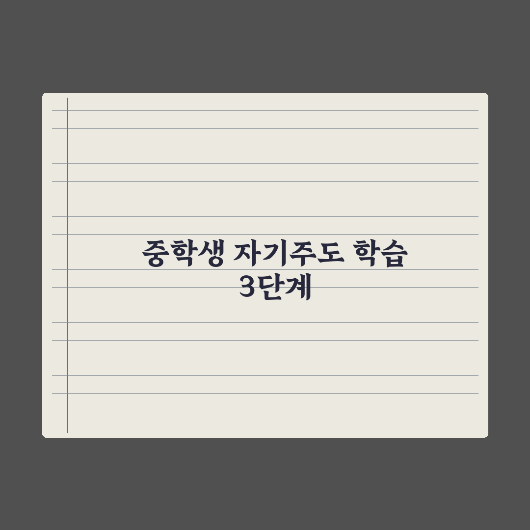 중학생 학원 안 보내고 공부시키는 법 핵심정리, 전문가가 검증한 5단계 전략