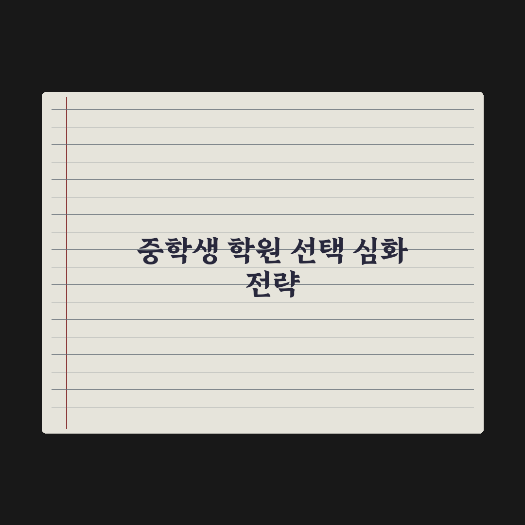 중학생 학원 선택 기준 7가지 완벽가이드, 전문가가 분석한 핵심 전략