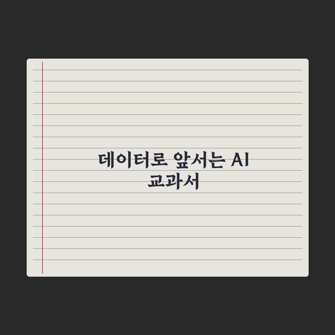 중학생 AI 디지털교과서 활용법 완벽가이드: 전문가 5단계 핵심 전략
