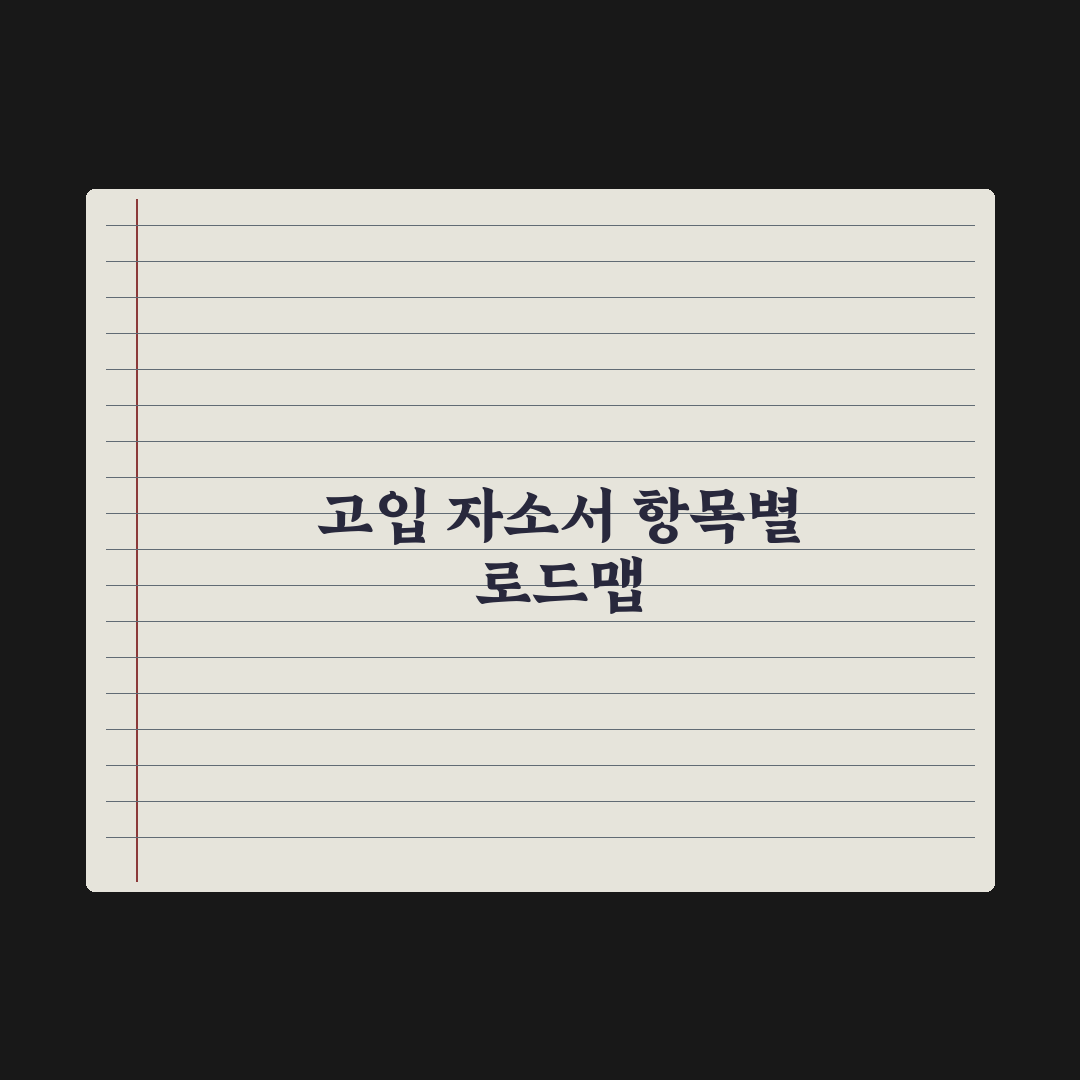 고입 자기소개서 작성법 - 항목별 가이드 심층분석, 전문가의 5단계 전략