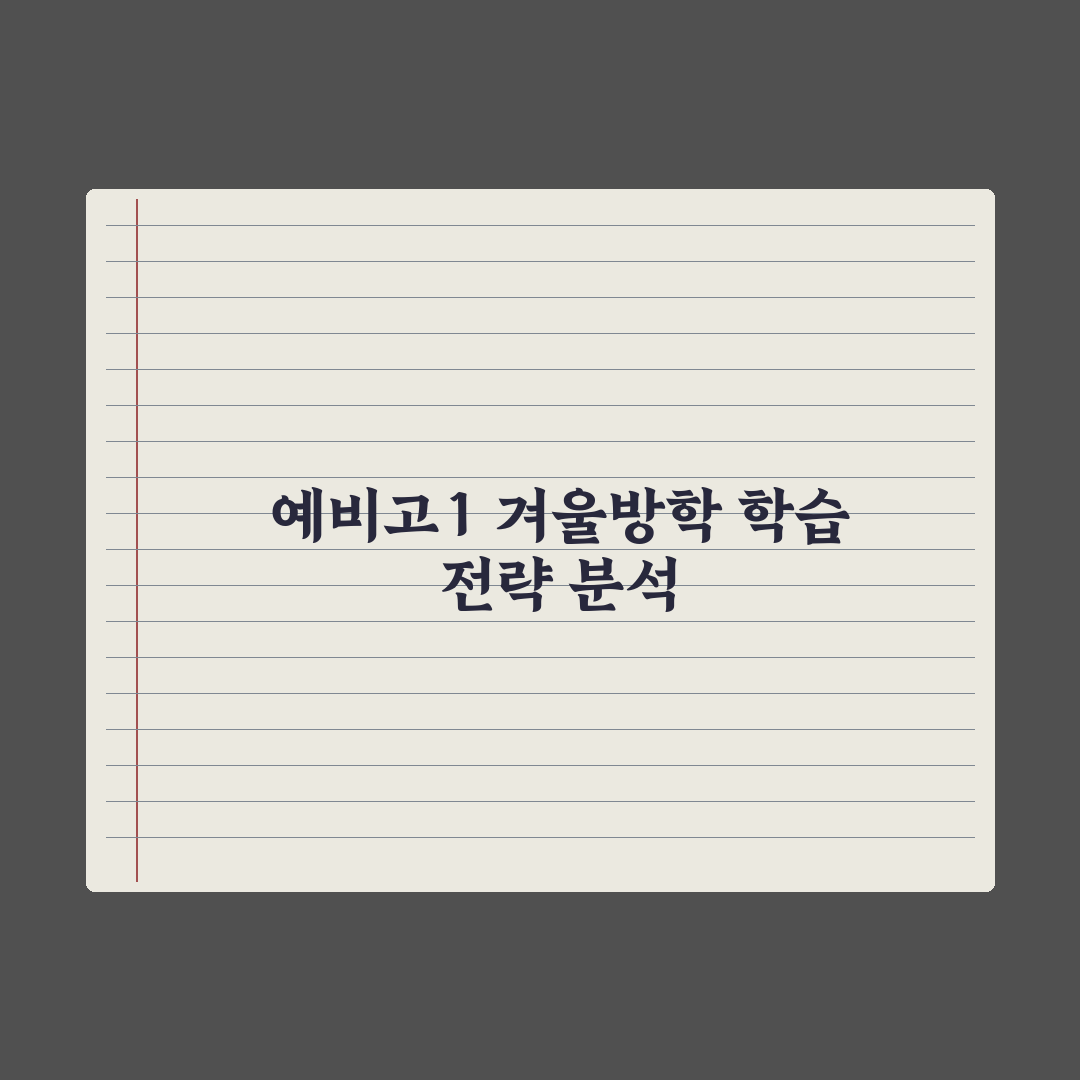 예비 고1 겨울방학 학습 전략 완벽가이드: 전문가가 분석한 5가지 핵심