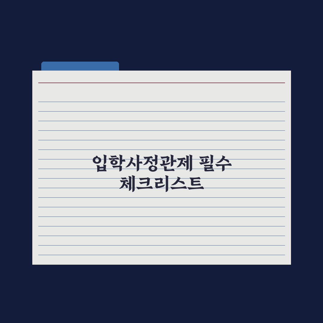 입학사정관제 평가 요소 이해 심층분석: 전문가가 검증한 5가지 핵심 지표