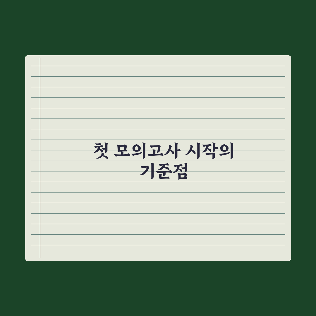 고1 첫 모의고사 - 의미와 활용법 완벽가이드, 입시 전문가의 5대 핵심