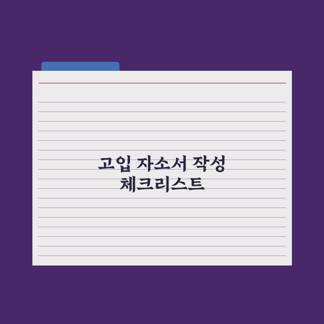 고입 자기소개서 작성법 - 항목별 가이드 심층분석, 전문가의 5단계 전략