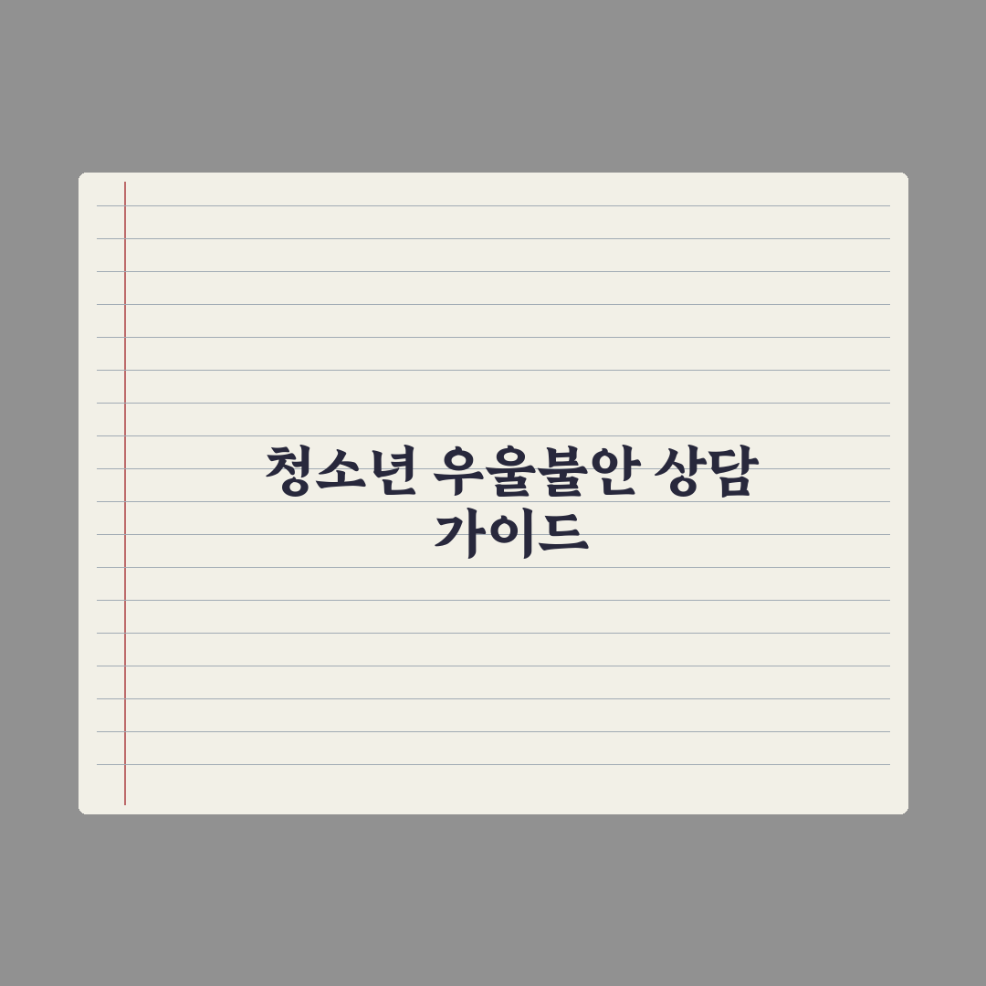 청소년 우울·불안 - 상담 받는 법 완벽가이드: 전문가 검증 5단계 경로