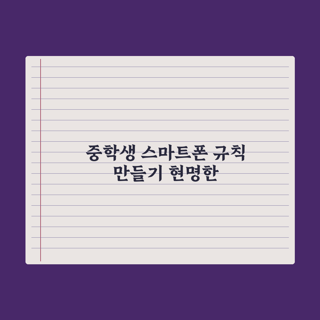 중학생 자녀 스마트폰 사용 규칙 만드는 법 완벽가이드, 전문가의 5원칙