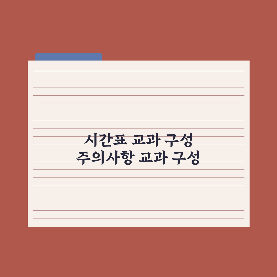 중학교 시간표·교과 구성 한눈에 보기 완벽가이드: 전문가의 5가지 포인트