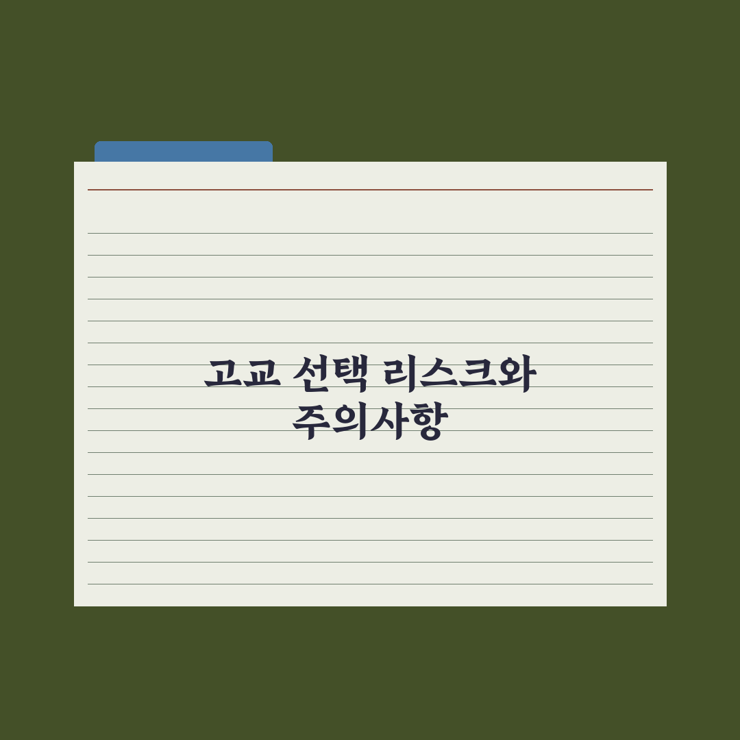 일반고 vs 특목고 vs 자사고 - 진학 선택 완벽가이드: 전문가의 5대 핵심 기준