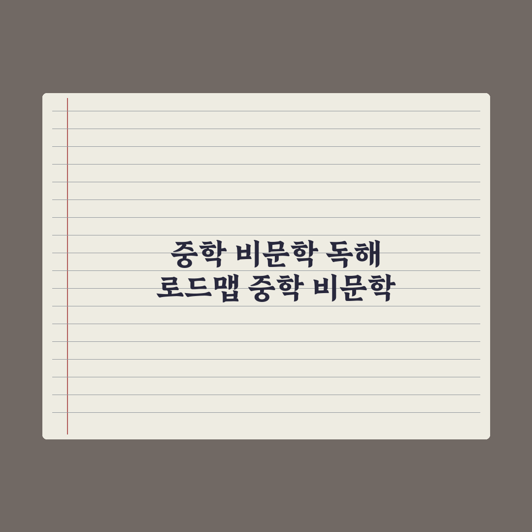 중학교 국어 비문학 독해 전략 완벽가이드: 전문가가 검증한 5가지 로직