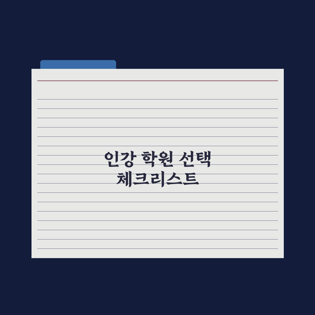 중학생 인강 vs 학원 - 어떤 게 효과적일까 심층분석:전문가 5대 기준