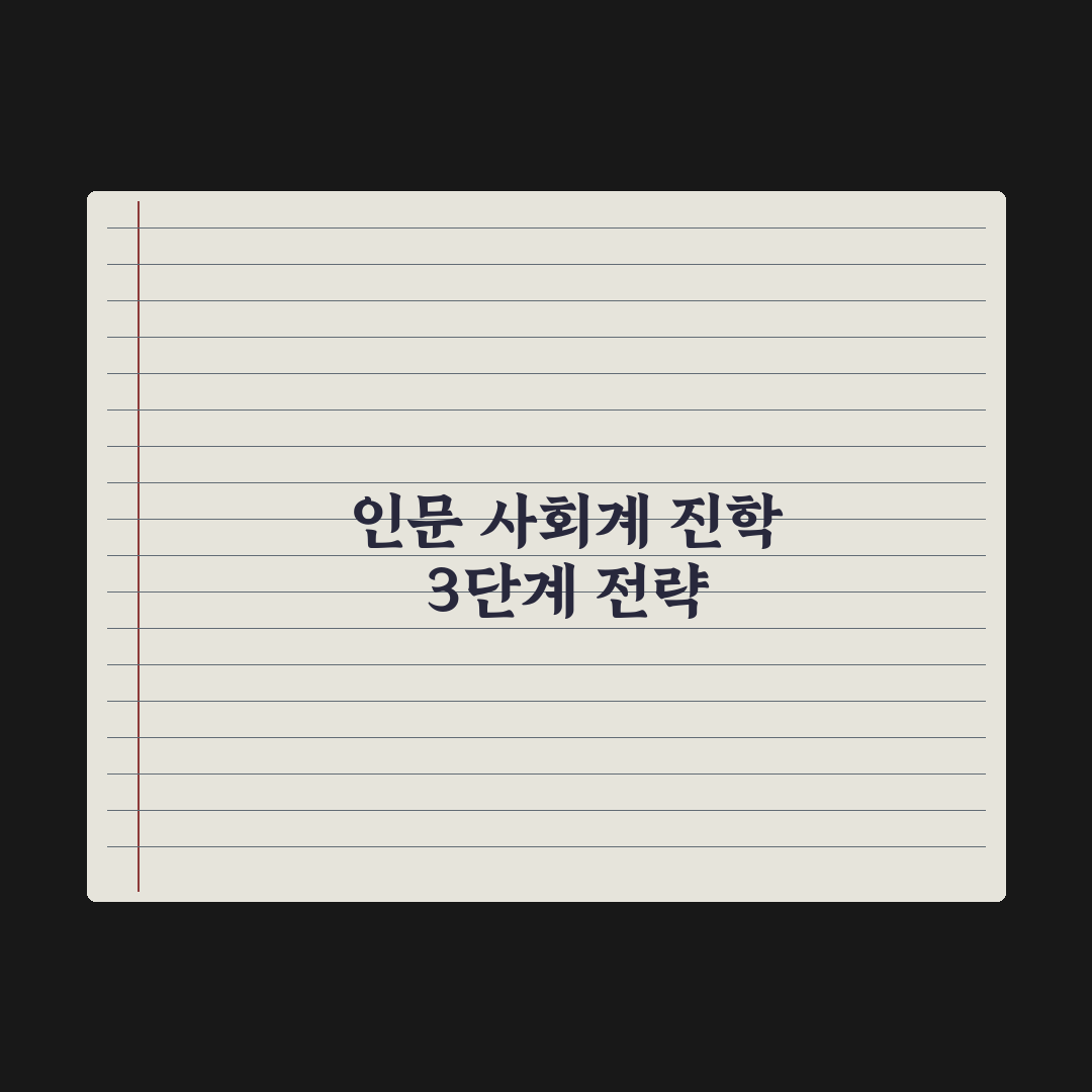 인문·사회계 진학 로드맵 완벽가이드, 입시 전문가가 검증한 5단계 핵심 전략