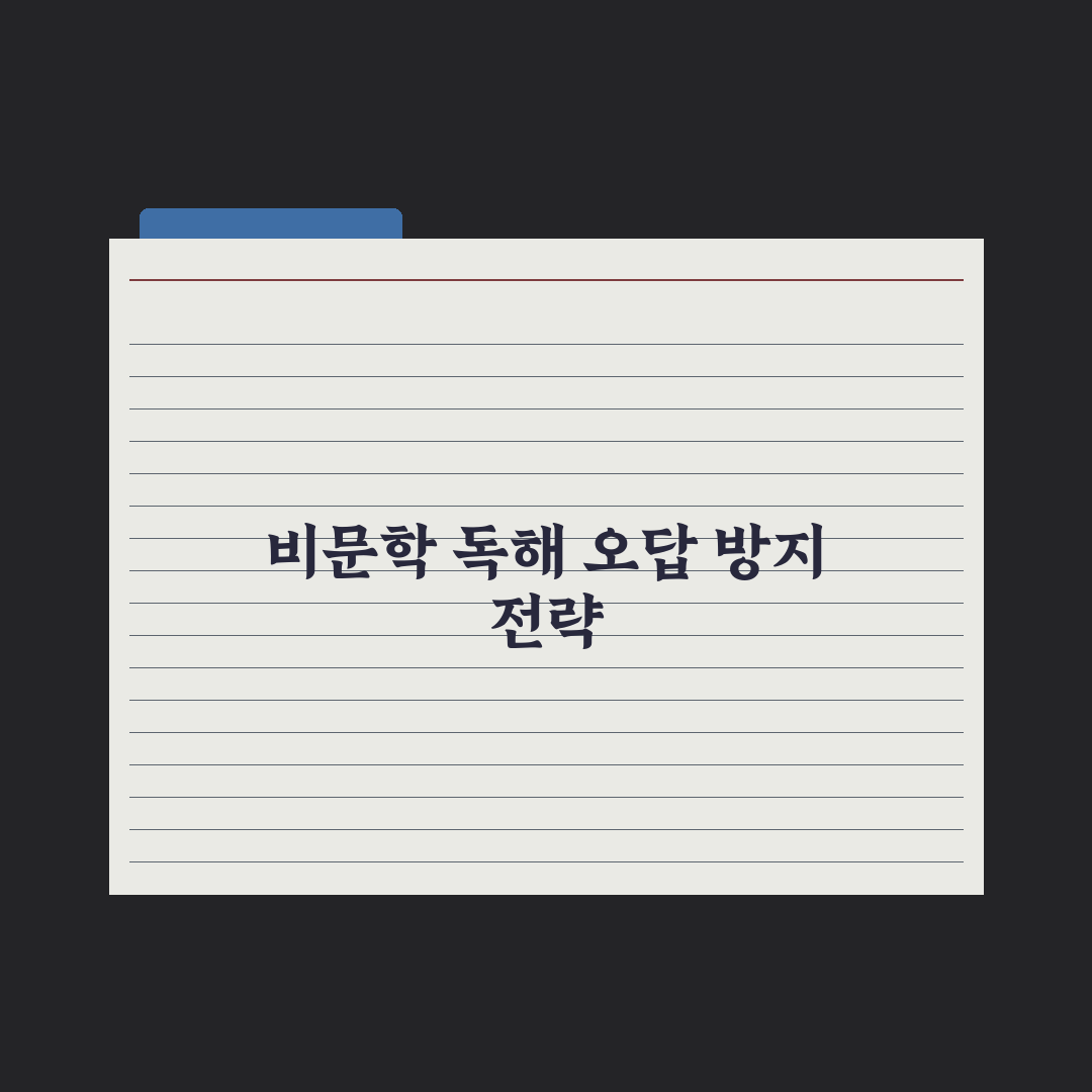 중학교 국어 비문학 독해 전략 완벽가이드: 전문가가 검증한 5가지 로직