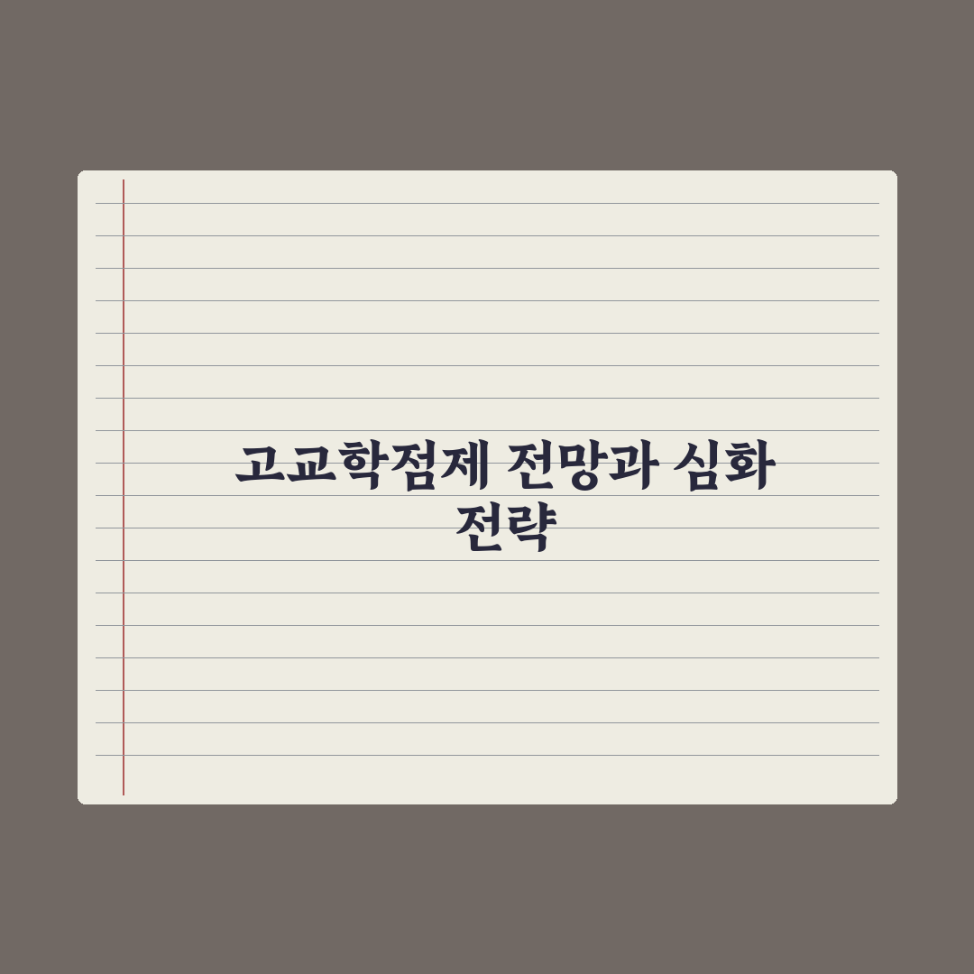 고교학점제 전면 도입 - 무엇이 바뀌나 완벽가이드, 전문가 분석 5대 변화
