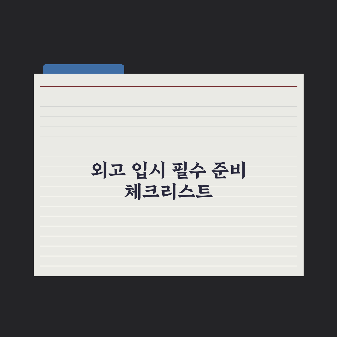 외고 자기주도학습 전형 가이드 완벽가이드: 전문가가 분석한 5가지 핵심